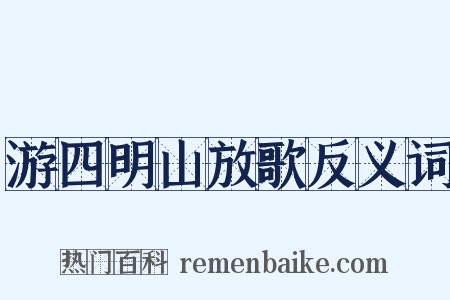 游四明山放歌反义词是什么意思的图片